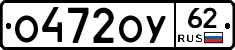 О472ОУ62 - 
