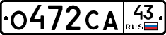О472СА43 - 