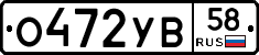О472УВ58 - 