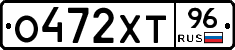 О472ХТ96 - 