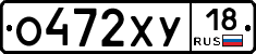 О472ХУ18 - 