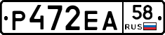Р472ЕА58 - 