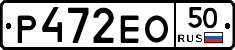Р472ЕО50 - 