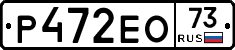 Р472ЕО73 - 