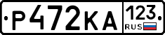 Р472КА123 - 