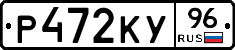 Р472КУ96 - 
