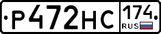 Р472НС174 - 