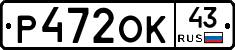 Р472ОК43 - 