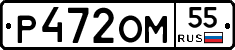 Р472ОМ55 - 