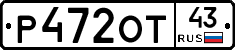 Р472ОТ43 - 