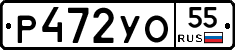Р472УО55 - 
