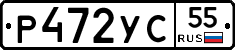 Р472УС55 - 