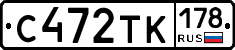 С472ТК178 - 