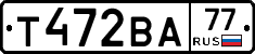 Т472ВА77 - 