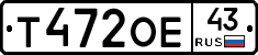 Т472ОЕ43 - 