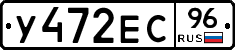 У472ЕС96 - 