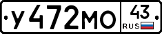 У472МО43 - 