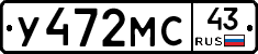 У472МС43 - 