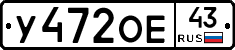 У472ОЕ43 - 