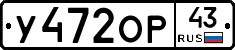 У472ОР43 - 