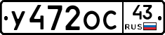 У472ОС43 - 