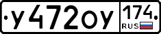 У472ОУ174 - 