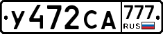 У472СА777 - 