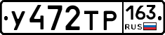 У472ТР163 - 