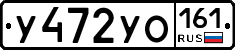 У472УО161 - 