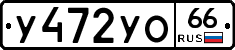У472УО66 - 