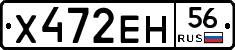 Х472ЕН56 - 