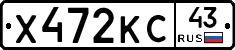 Х472КС43 - 