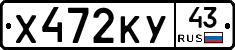 Х472КУ43 - 