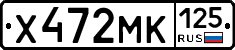 Х472МК125 - 