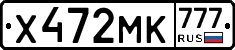 Х472МК777 - 