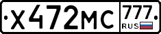 Х472МС777 - 