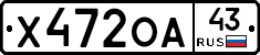 Х472ОА43 - 