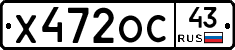 Х472ОС43 - 