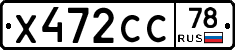 Х472СС78 - 