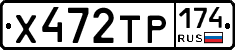 Х472ТР174 - 