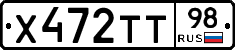 Х472ТТ98 - 