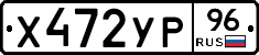 Х472УР96 - 