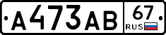 А473АВ67 - 
