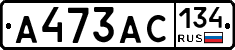 А473АС134 - 