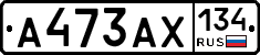 А473АХ134 - 