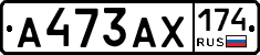 А473АХ174 - 
