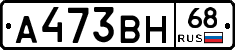 А473ВН68 - 