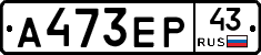 А473ЕР43 - 
