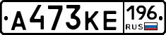 А473КЕ196 - 