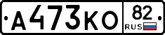 А473КО82 - 